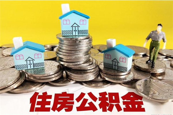 响水离职后公积金多久可以取出来（响水离职后住房公积金多久可以取出来）