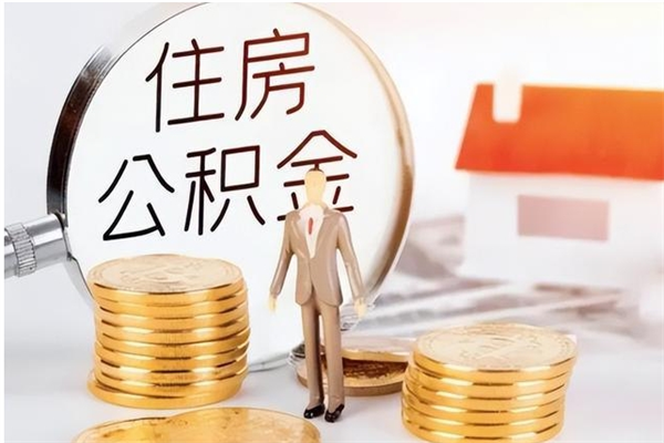 响水离职证明怎么取公积金（2020离职证明能提取公积金吗）