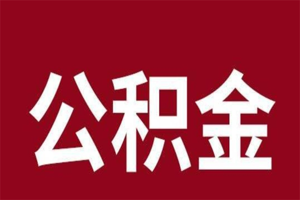 响水离职后取公积金多久到账（离职后公积金提取出来要多久）