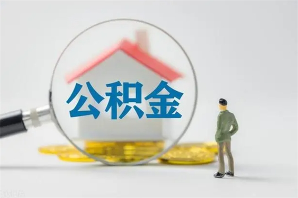 响水查一下住房公积金怎么领取（快速查询住房公积金）