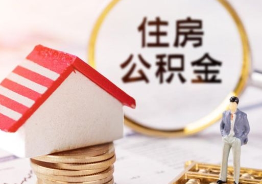 响水封存多年的公积金怎么提（住房公积金封存多年怎么取出）