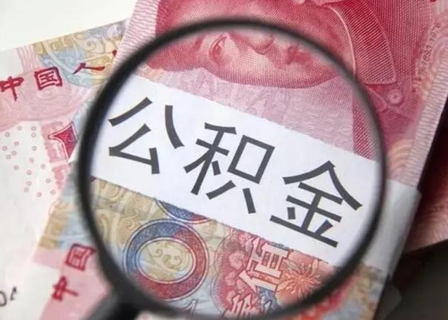 响水离职封存的公积金怎么提（离职后公积金封存怎么取）