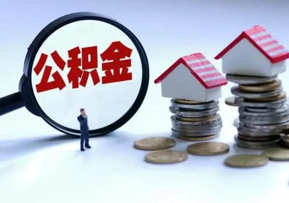 响水离职后如何取公积（离职之后怎么取住房公积金）