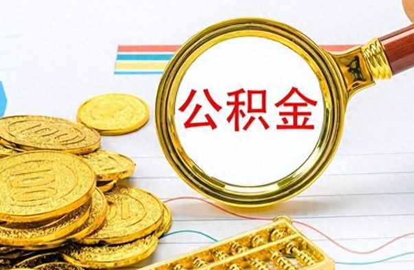 响水离职了如何取公积金（离职了如何取出公积金）